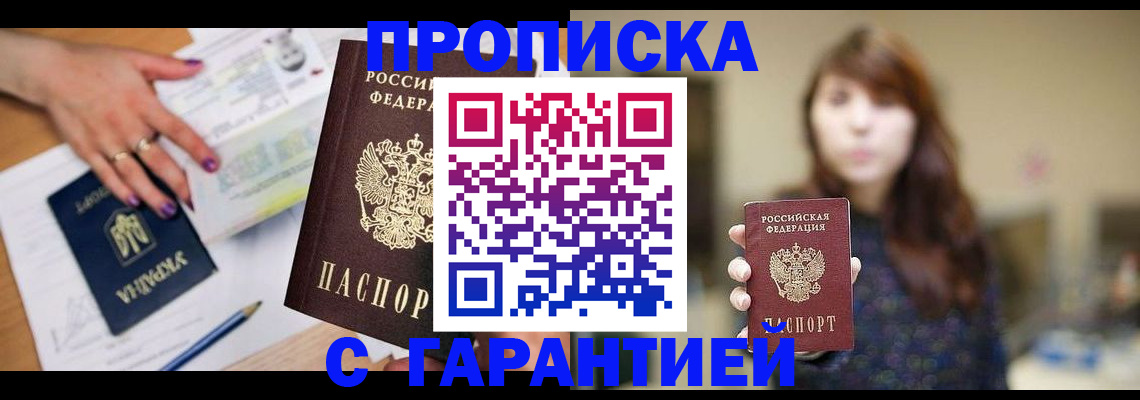 прописка законно в Архангельске