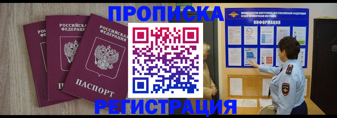 прописка регистрация в Архангельске