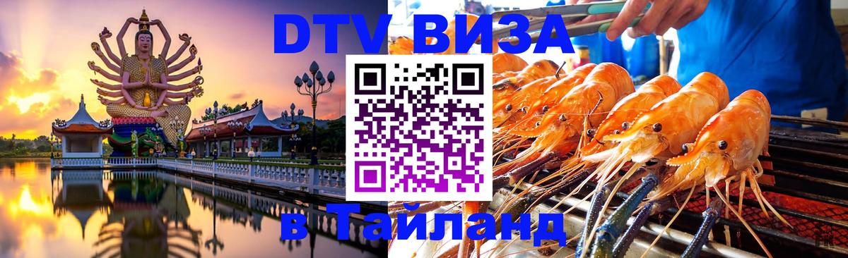 Электронная виза DTV в Тайланд 