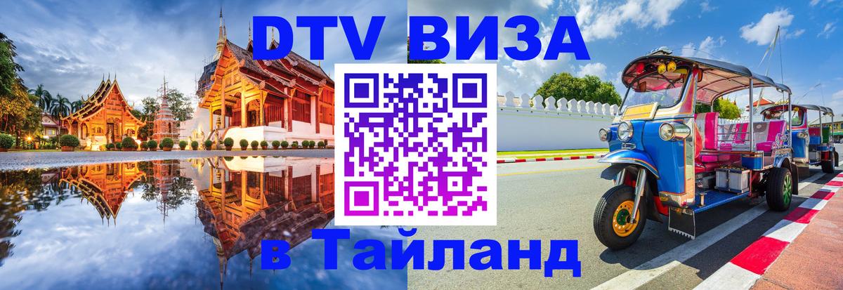 ДТВ виза в Таиланд 